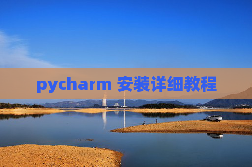 pycharm 安装详细教程