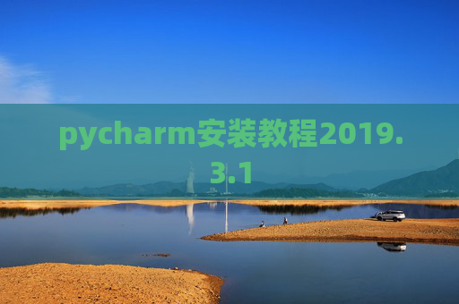 pycharm安装教程2019.3.1