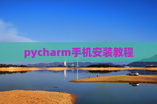 pycharm手机安装教程